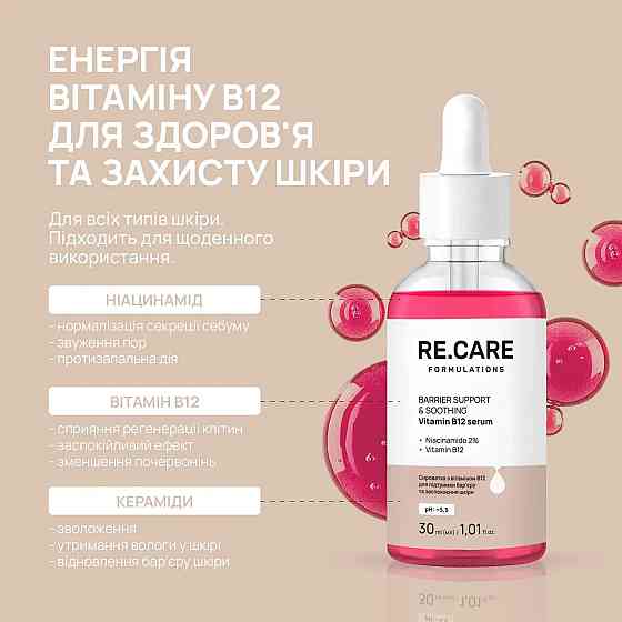 Сыворотка с витамином В12 для успокоения кожи Barrier Support & Soothing Vitamin B12 Serum RE.CARE 30 мл Киев