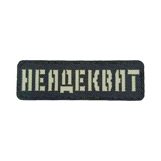 Патч / шеврон Laser Cut Неадекват Запоріжжя