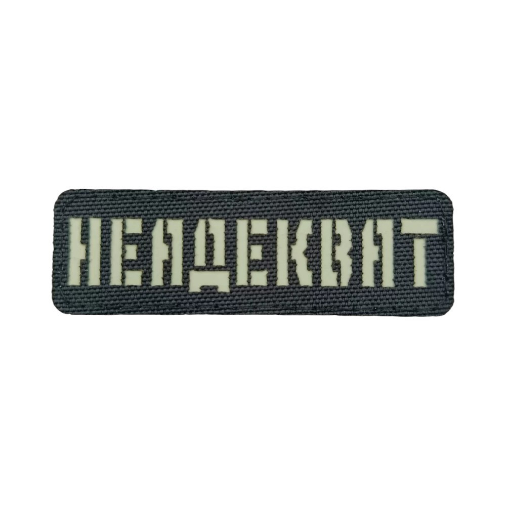 Патч / шеврон Laser Cut Неадекват Запоріжжя - фото 1