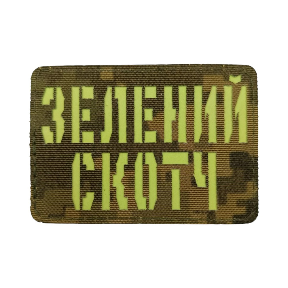 Патч / шеврон Laser Cut Зелений скотч Запоріжжя - фото 1