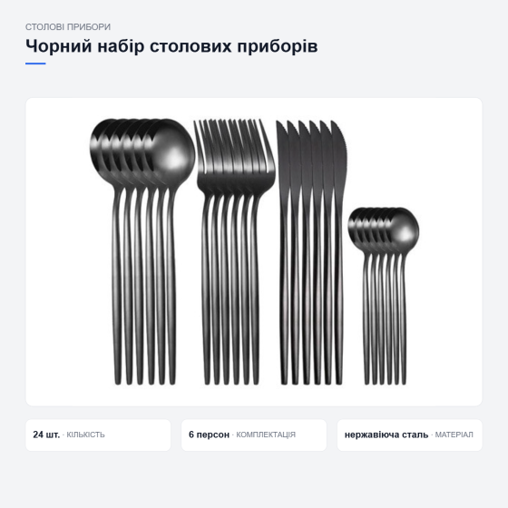 Черный набор столовых приборов Киев