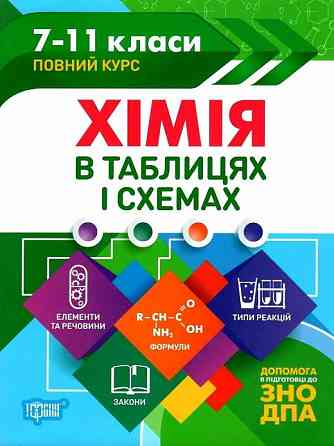 Книжка: Таблиці та схеми. Хімія в таблицях і схемах. допомога до ДПА, ЗНО. 7-11 класи, шт Київ