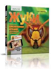 Книга серії "i EXPLORE (я Вивчаю)": Жуки укр, шт Київ