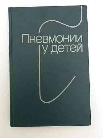 Книга б/у Пневмонии и детей Киев