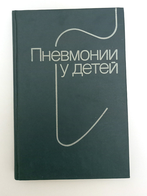 Книга Пневмонії та дітей Київ - фото 1