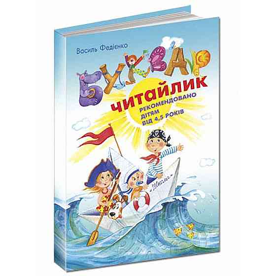 Буквар для дошкільнят: Читайлик. Стандартний формат. В. Федієнко., шт Київ