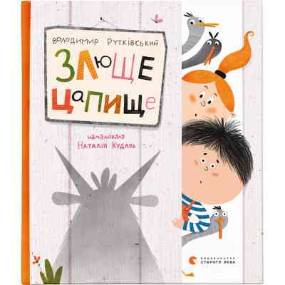 Книга Злюще цапище - Володимир Рутківський Видавництво Старого Лева (9789664480120) Винница