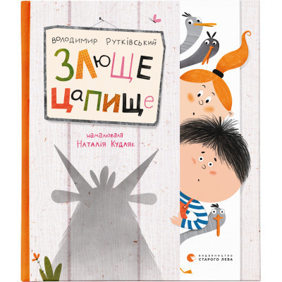 Книга Злюще цапище - Володимир Рутківський Видавництво Старого Лева (9789664480120) Вінниця - фото 1