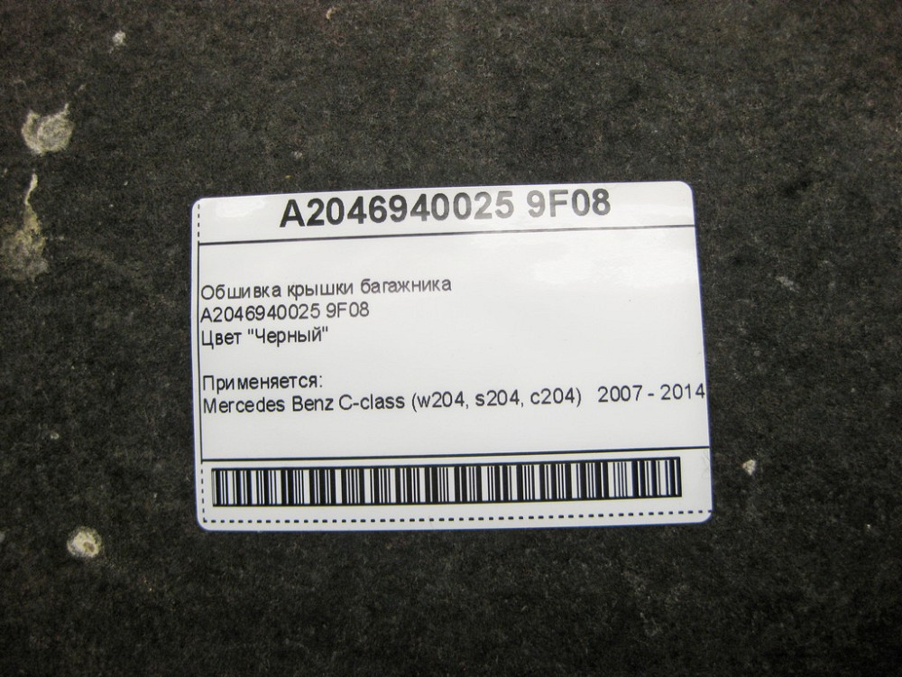 Mercedes-Benz  A2046940025 9F08 Обшивка кришки багажника чорна C-Class W204 Одеса - фото 10