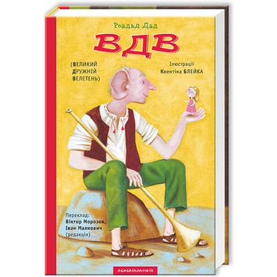 Книга ВДВ (Великий Дружній Велетень) - Роальд Дал А-ба-ба-га-ла-ма-га (9786175850541) Вінниця - фото 1