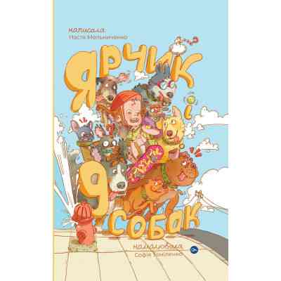 Книга Ярчик і девять собак - Настя Мельниченко Yakaboo Publishing (9786178107802) Вінниця