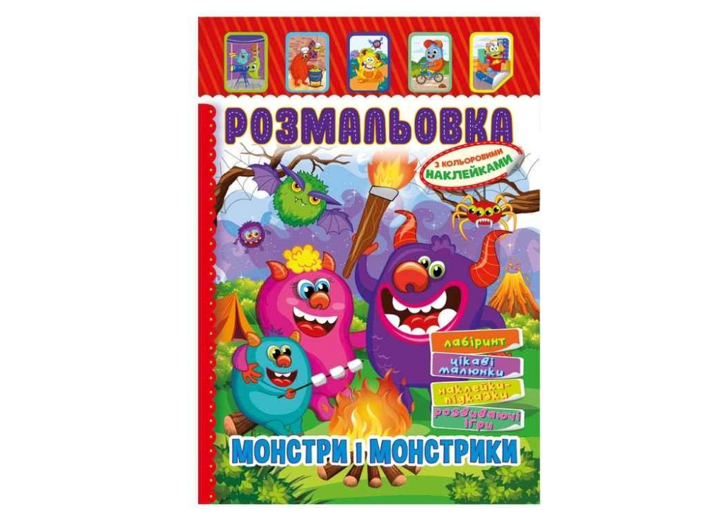 Книга-раскраска с наклейками А4 Монстры и монстрики 8арк РМ-51-22 ТМ Апельсин Киев - изображение 1