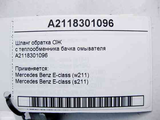 Mercedes-Benz  A2118301096 Шланг обратка ОЖ з теплообмінника бачка омивача E-Class W211 Одесса