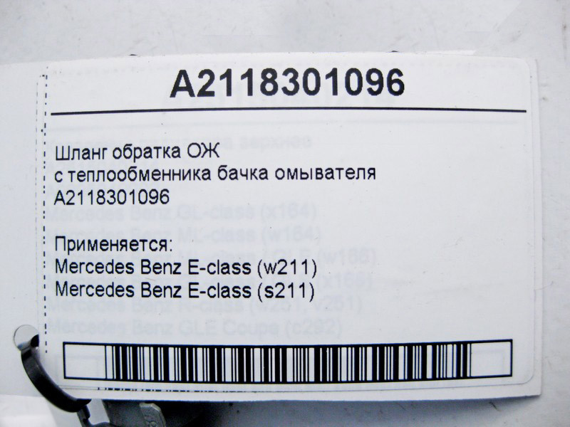 Mercedes-Benz  A2118301096 Шланг обратка ОЖ з теплообмінника бачка омивача E-Class W211 Одесса - изображение 4
