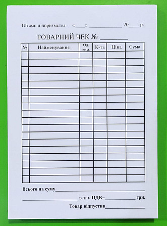 Бланк "Товарний чек" А6 офсет верт., шт Київ - фото 1