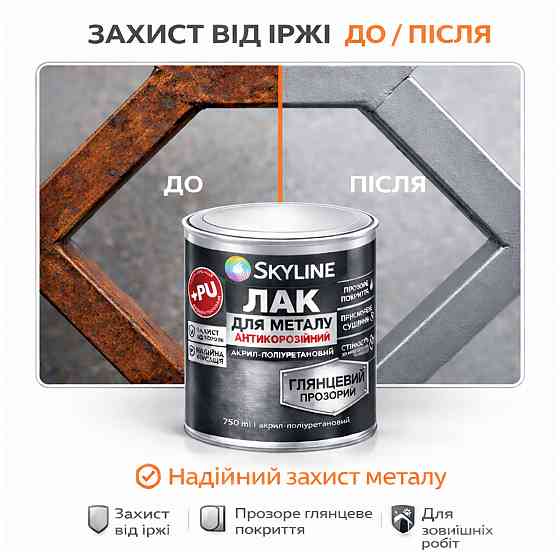 Лак для металу Skyline глянцевий прозорий акрил-поліуретановий антикорозійний без запаху 750 мл Харків