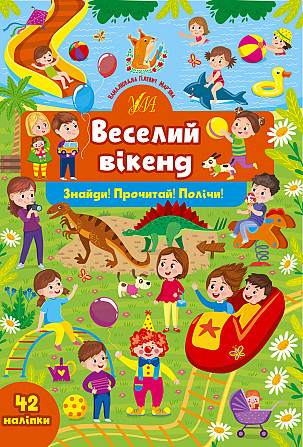 Книга Знайди! Прочитай! Полічи! Веселий вікенд, шт Киев - изображение 1
