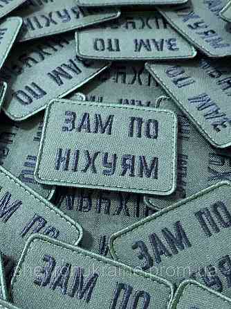 Шеврон зам по ни*уям (Форма прямокутна. На липучці) Розмір 5x7см Київ