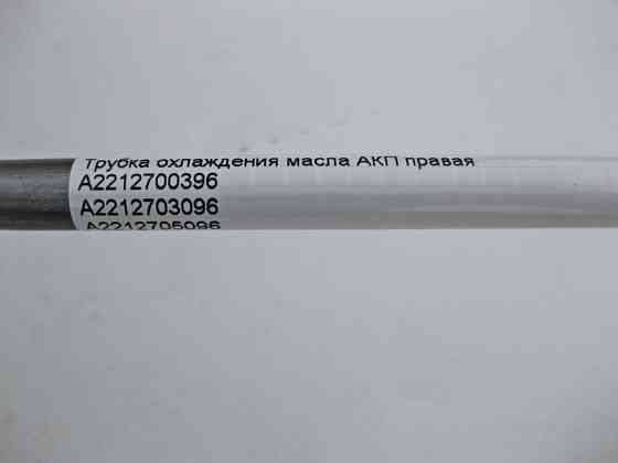 Mercedes-Benz  A2212700396 Трубка охолодження олії АКП права при двигуні M272 V6 3.0 3.5л S-Class W221 Одеса