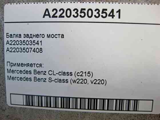 Mercedes-Benz  A2203503541 Балка заднього моста S-Class W220 CL C215 Одеса
