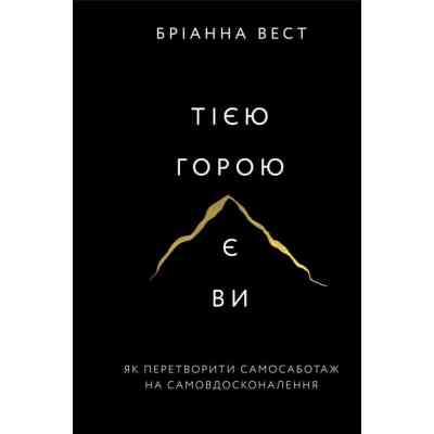 Книга Тією горою є ви. Як перетворити самосаботаж на самовдосконалення - Бріанна Вест BookChef (9786175480892) Винница
