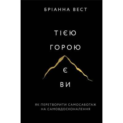 Книга Тією горою є ви. Як перетворити самосаботаж на самовдосконалення - Бріанна Вест BookChef (9786175480892) Вінниця - фото 1