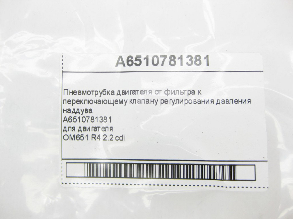 Mercedes-Benz  A6510781381 Пневмотрубка двигуна OM651 R4 2.2 cdi E-Class W212 C207 C-Class W204 ML GLE W166 GLK X204 SLK R172 Одесса - изображение 9