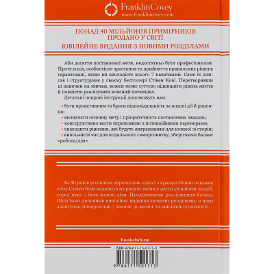 Книга 7 звичок надзвичайно ефективних людей - Стівен Кові КСД (9786171501713) Винница - изображение 8