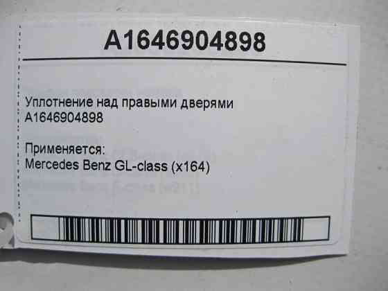 Mercedes-Benz  A1646904898 Ущільнення над правими дверима GL X164 Одеса
