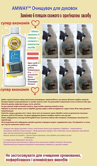 AMWAY™ Очищувач для духовок Винница - изображение 2