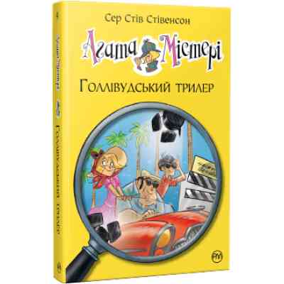 Книга Агата Містері. Голлівудський трилер. Книга 9 - Сер Стів Стівенсон Видавництво РМ (9786178248451) Винница