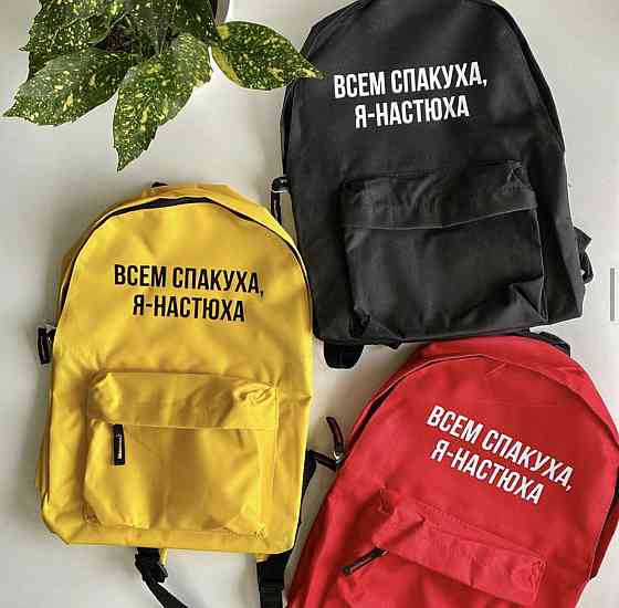 Стильний іменний рюкзак із принтом ВСІХ СПАКУХУ Я — НАСТУХА Чернівці