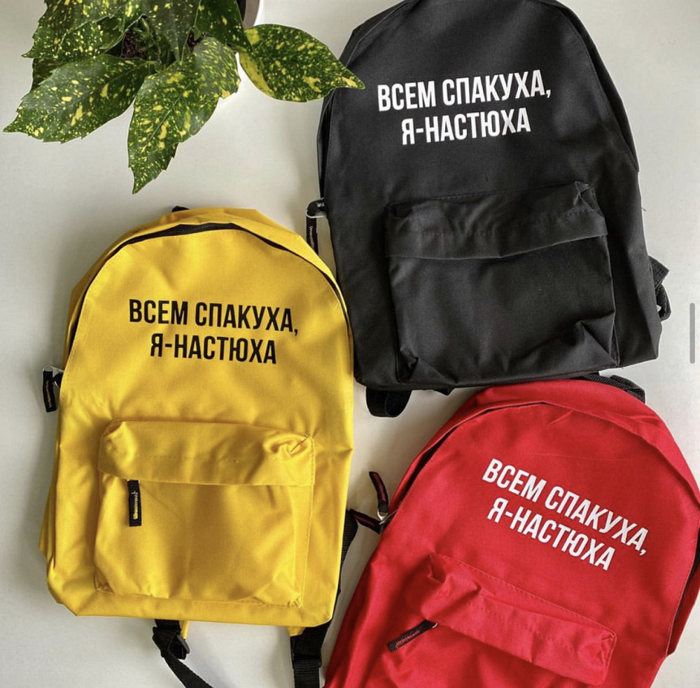 Стильный именной рюкзак с принтом ВСЕМ СПАКУХА Я - НАСТЮХА Черновцы - изображение 1