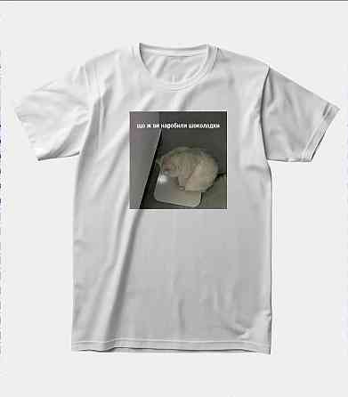 Футболка с мемом “Что же вы наделали, шоколадки” Черновцы