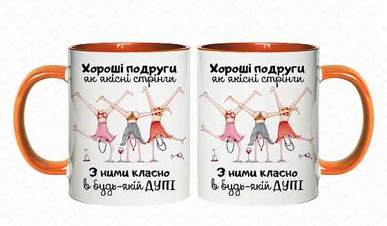 Подарочная кружка “Хорошие подруги - как качественные стринги” 🎉💖 | Идеальный подарок подруге Помаранчева Одесса