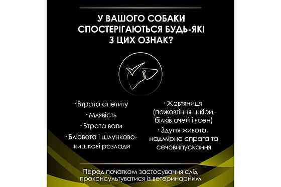 Сухий дієтичний корм PRO PLAN VETERINARY DIETS HP Hepatic для цуценят та дорослих собак для підтримання функції печінки при хронічній печінковій недос Київ