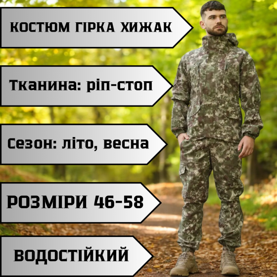 Чоловічий літній костюм гірка хижак армійська літня форма хижак весняна водонепроникна 54 Львів