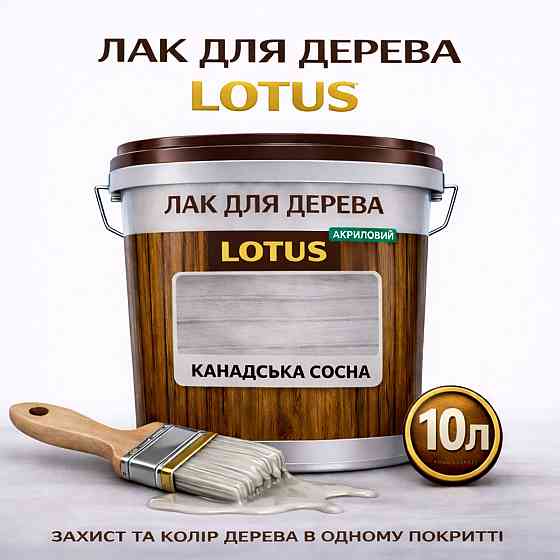 Лак для дерева кольоровий LOTUS Канадська сосна, глянцевий, без запаху, зносостійкий, для внутрішніх та зовнішніх робіт, 10 л Харків