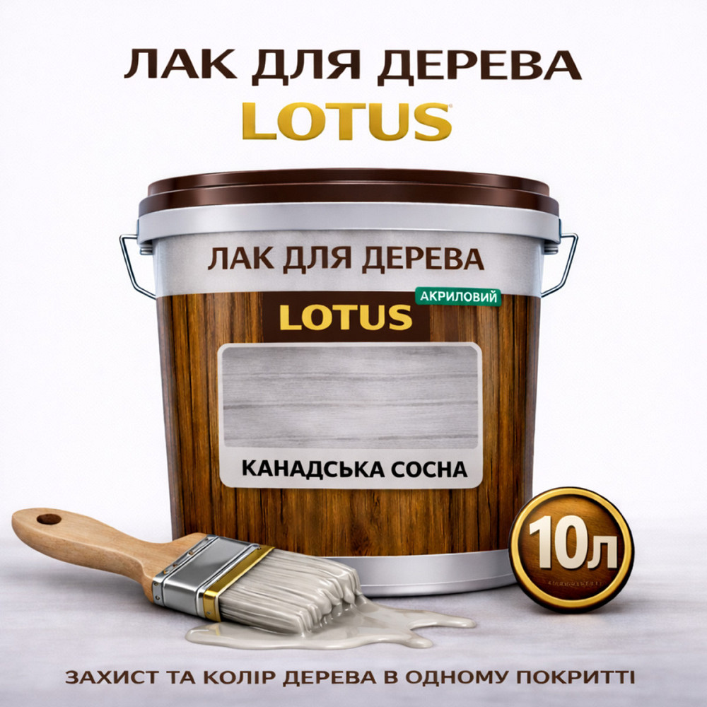 Лак для дерева кольоровий LOTUS Канадська сосна, глянцевий, без запаху, зносостійкий, для внутрішніх та зовнішніх робіт, 10 л Харків - фото 1