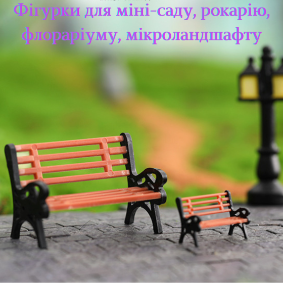 Декоративная фигурка скамейка для мини-сада флорариума микроландшафта рокария вазона диорам моделирования Одесса