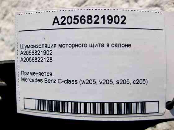 Mercedes-Benz  A2056821902 Шумоізоляція моторного щита в салоні C-Class W205 Одеса