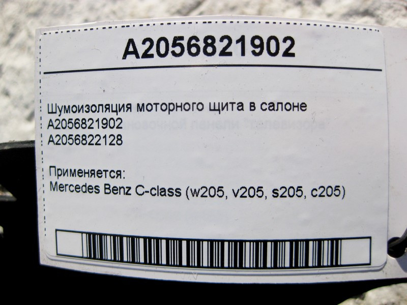 Mercedes-Benz  A2056821902 Шумоізоляція моторного щита в салоні C-Class W205 Одесса - изображение 4