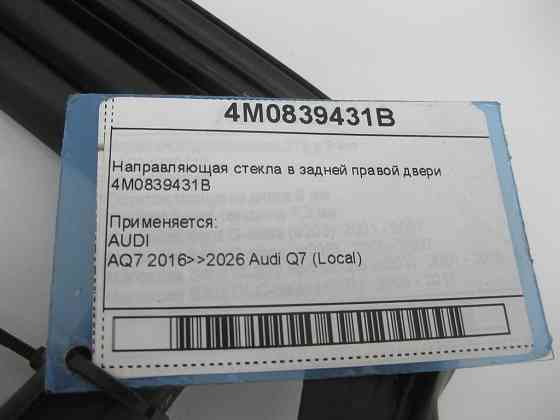 VAG  4M0839431B Напрямне скло в задніх правих дверях Одеса