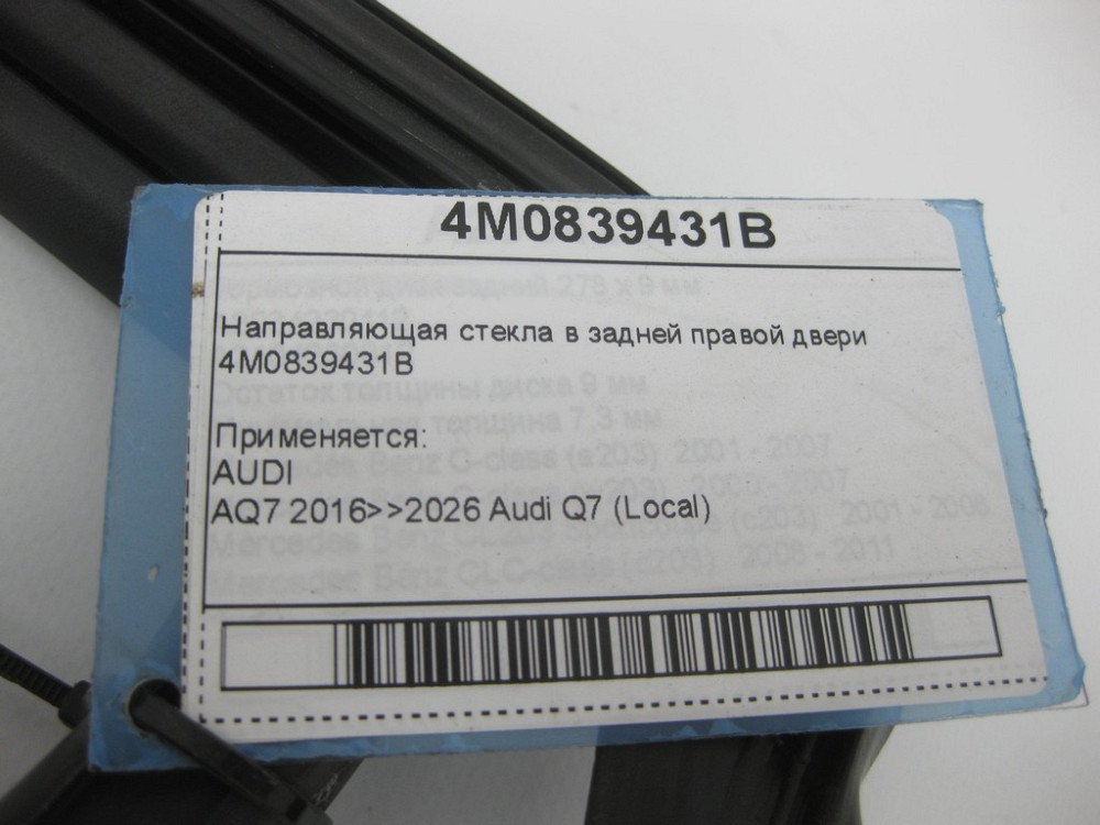 VAG  4M0839431B Напрямне скло в задніх правих дверях Одеса - фото 4