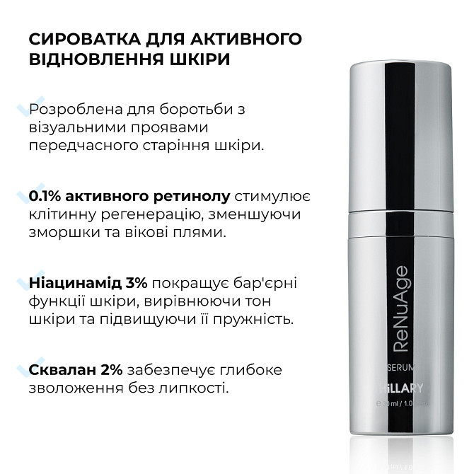 Сыворотка для активного восстановления кожи ReNuAge Retinol Active Renewal Serum Hillary 30 мл Винница - изображение 6