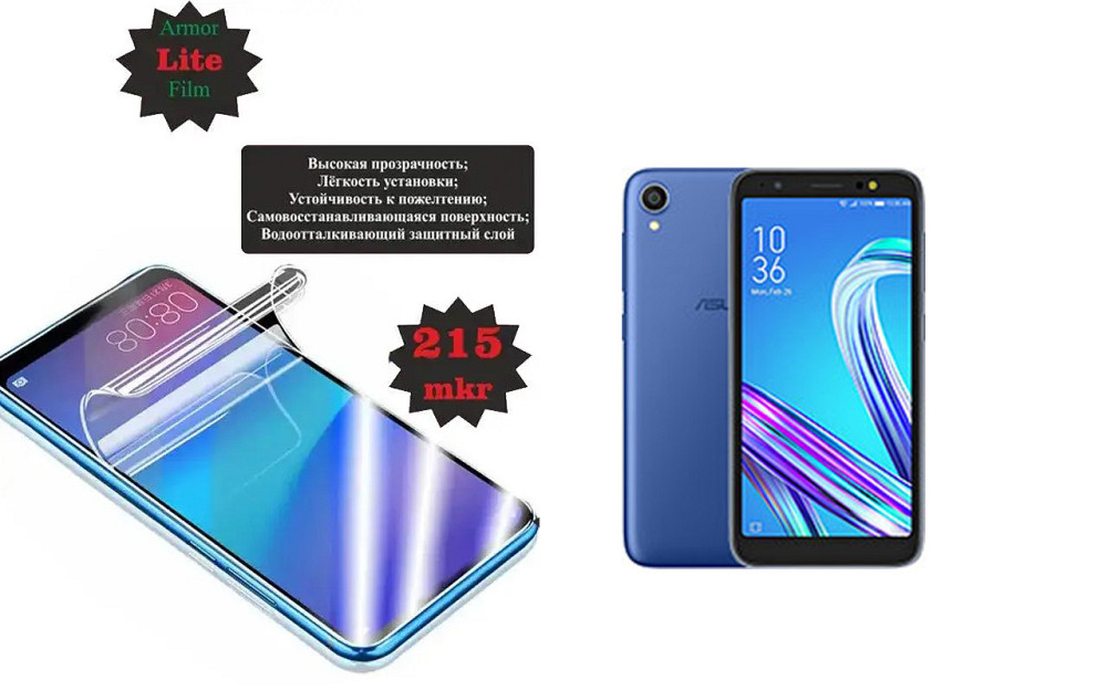 Поліуретанова плівка Asus ZenFone Live L1 ZA550KL, Lite, товщина 0,215 мм Київ - фото 1