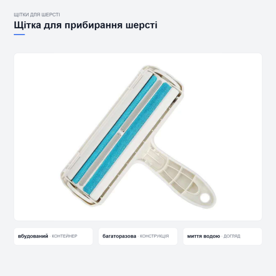 Багаторазова щітка для прибирання шерсті тварин Київ