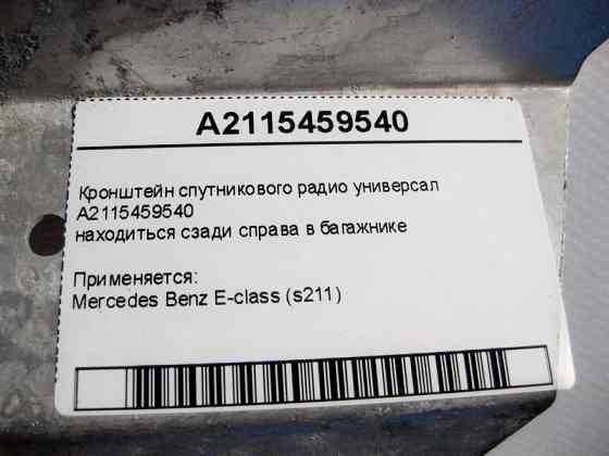 Mercedes-Benz  A2115459540 Кронштейн супутникового радіо E-Class S211 універсал Одесса