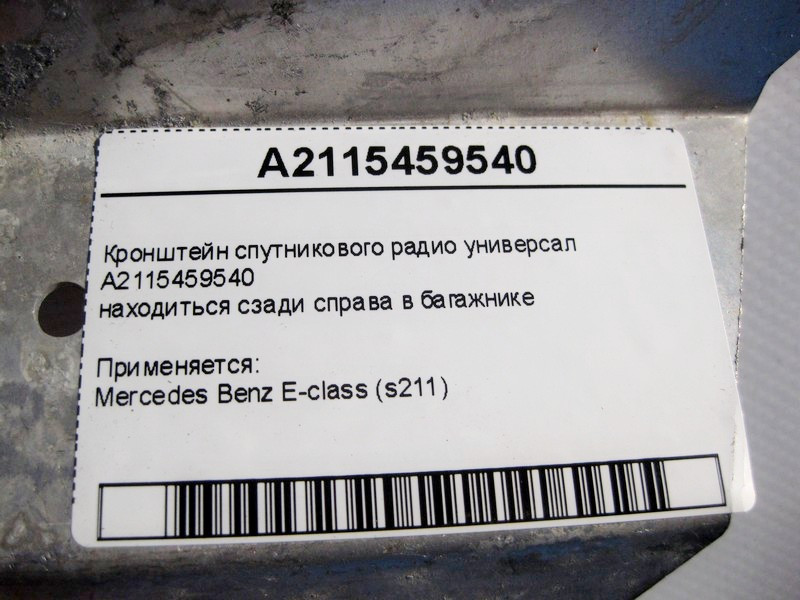Mercedes-Benz  A2115459540 Кронштейн супутникового радіо E-Class S211 універсал Одеса - фото 4