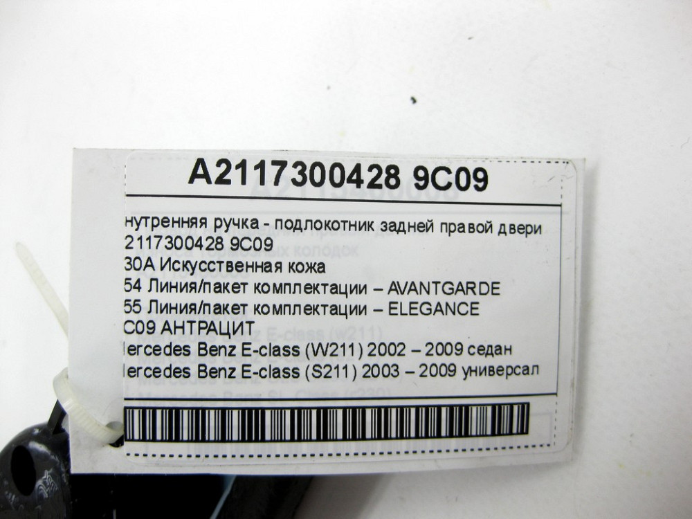 Mercedes-Benz  A2117300428 9C09 Внутрішня ручка - підлокітник задніх правих дверей колір антрацит E-class W211 E-class S211 Одеса - фото 12